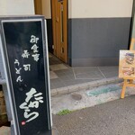 季節料理 たかくら - お店前