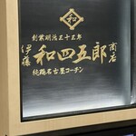 伊藤和四五郎商店 - 