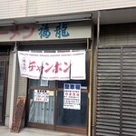 champonfukuriyuu - 表入口　戸畑ちゃんぽんは複数存在しててその中で一番人気のお店