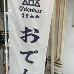 O'denbar うまみ - 