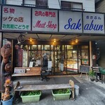 坂文精肉店 - 