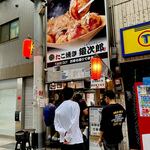 たこやき鍛次郎 - 