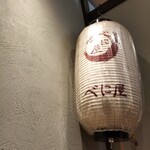 べに屋 - 