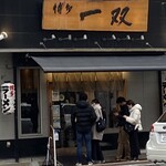 博多一双 祇園店 - 