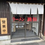 Ramen Haneton - お店の入口