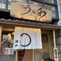 うな和本店 名古屋駅 - 