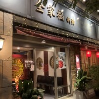 全家福 新館 - 