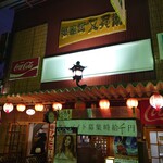 Gyouza To Yakitori No Matabei - 外観