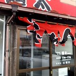 こだわりらーめん　麺太 - 風で暖簾がぐちゃぐちゃ～