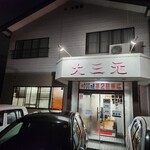 大三元 - 店舗外観