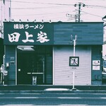 横浜ラーメン 田上家 - 