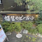 福生のビール小屋 - 