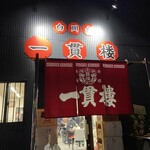 白川台一貫楼 - 