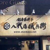 銀座米料亭 八代目儀兵衛 - 外観
