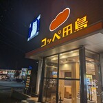 コッペ田島 名古屋競馬場前店 - 