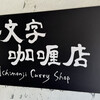 一文字カリー店