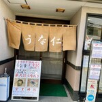 うな仁 - 入り口