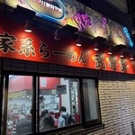 家系ラーメン 武将家 - 