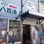 八百清商店 - 