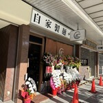 麺や 江陽軒 - 外観