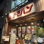 中華酒場 サモハン - 