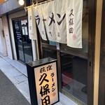 ラーメン久保田 - 