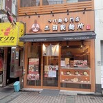 つけ麺専門店 三田製麺所 - 