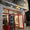 ホルモン人 本店