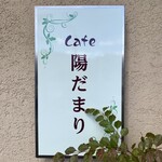 Cafe 陽だまり - Cafe陽だまり