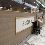 五福飯店 - 