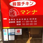 Manna Kankoku Chikin - 店舗前