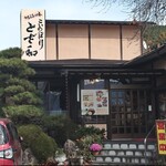 とざ和 - きれいなお店です