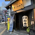 力丸 炉ばた焼 十三 船番所 - 