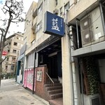 旬菜魚 藍 - 外観