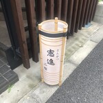 とんかつ憲進 - 