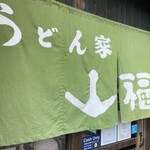 うどん家 山福 - 