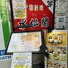 中国料理 水仙閣