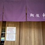 麺屋 神 - 入り口の暖簾　定休日は火曜日ですが不定期でお休みが有る様