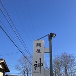 麺屋 神 - 道路側に有る看板　駐車場は広く12台程停められます