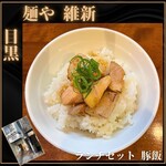 麺や 維新 - 