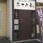 コツコツラーメン 三十六番 - 店舗入り口