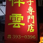 餃子専門店 祥雲 - 