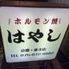 はやし 東寺店
