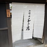 御料理ふじ居 - 