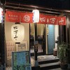 四万十 湯島店
