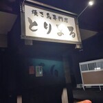 焼き鳥専門店 とりまる - 