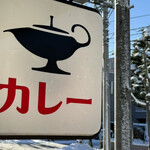 一文字カリー店 - 