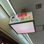 Ganso Misuta Torikku - 店名を確認