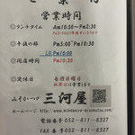 みそかつの三河屋 - 