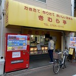 きりん珈琲 - 駅からお店への道すがらめちゃめちゃ気になったインディーズ弁当店。帰りが遠くなかったらのり弁辺り買って帰りたかったヽ(´o｀；